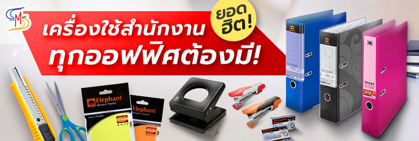 เครื่องใช้สำนักงาน ยอดฮิต ทุกออฟฟิศต้องมี !
