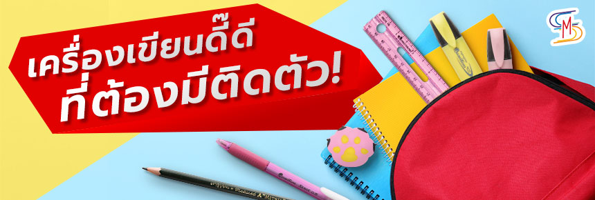 เครื่องเขียนดี๊ดี ที่ต้องมีติดตัว !